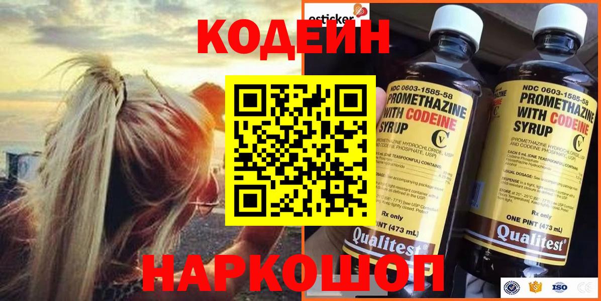 Codein напиток Lean (лин)  Вход с VPN  Котлас 
