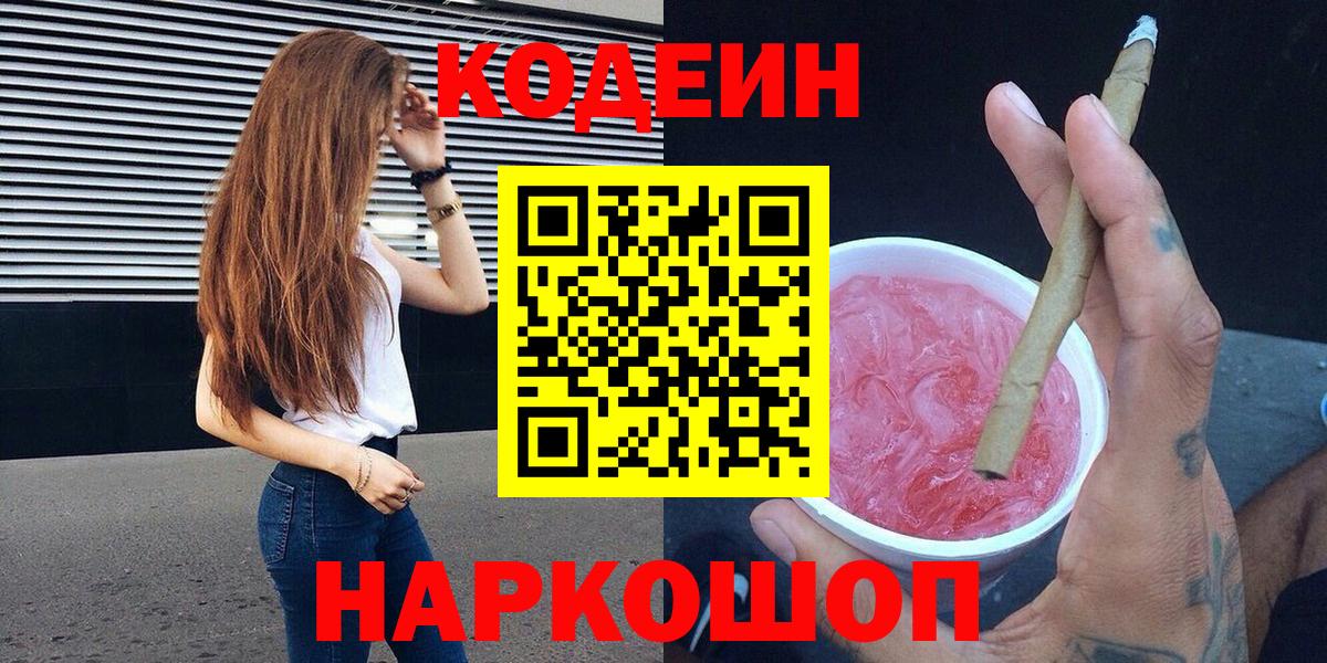 Кодеин напиток Lean (лин) Котлас